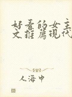 好看的女主重生文推荐现代小说