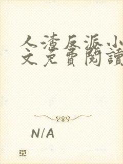 人渣反派小说全文免费阅读