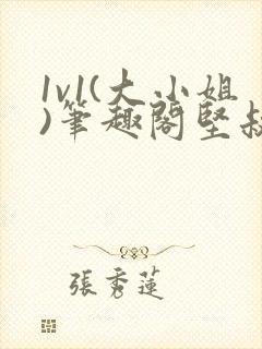 1v1(大小姐)笔趣阁坚叔