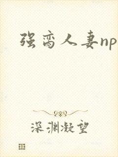 强脔人妻np文