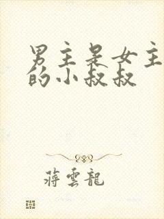 男主是女主闺蜜的小叔叔