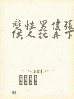 双性男仆张开腿供人玩弄下药微博封面