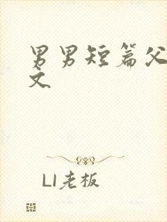 男男短篇父子h文