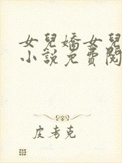 女儿娇女儿红的小说免费阅读全文