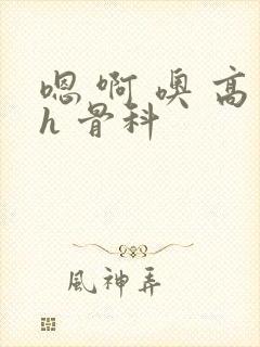 嗯 啊 噢 高h 骨科封面