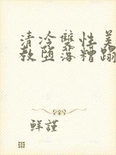 清冷双性美人调教堕落糟蹋封面