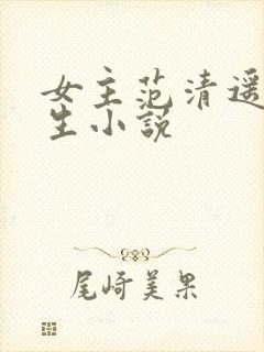 女主范清遥的重生小说