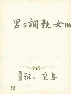 男s调教女m文