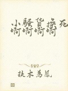 小骚货操死你啊啊啊啊啊封面