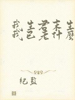 我生君末生君生我已老什么意思