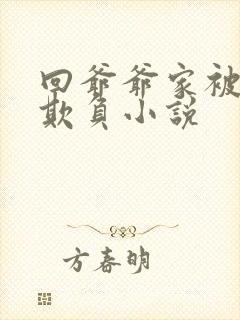 回爷爷家被轮流欺负小说封面