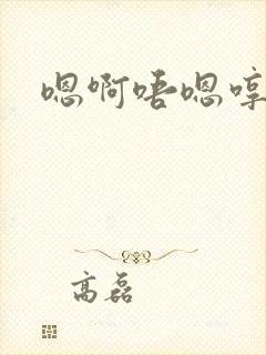 嗯啊唔嗯哼啊哈