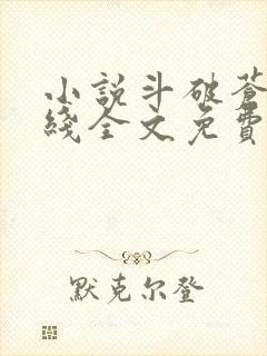 小说斗破苍穹在线全文免费阅读