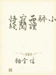 恃宠而骄小说在线阅读