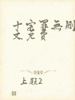 十宗罪无删减全文免费