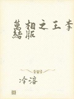 万相之王李洛完结版