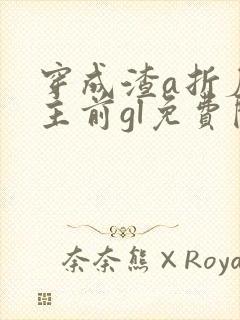 穿成渣a折磨女主前gl免费阅读