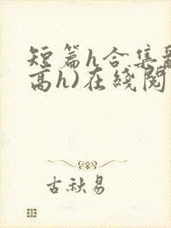 短篇h合集乱(高h)在线阅读封面