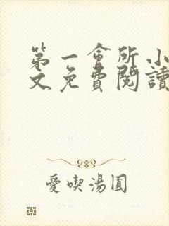 第一会所小说全文免费阅读无弹窗