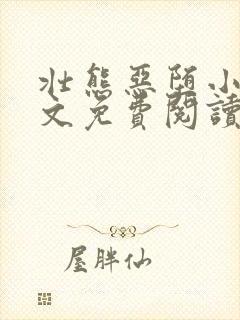 壮熊恶堕小说全文免费阅读最新章节封面