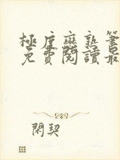 极度恋熟笔趣阁免费阅读最新章节封面