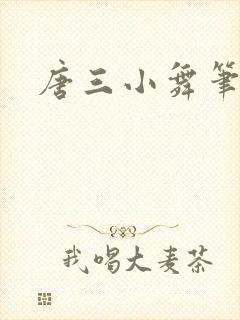 唐三小舞笔趣阁