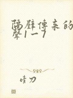 隔壁传来的呻吟声1一7