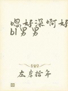 嗯好深啊好烫嗯bl男男