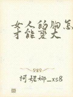 女人的胸怎么揉才能变大