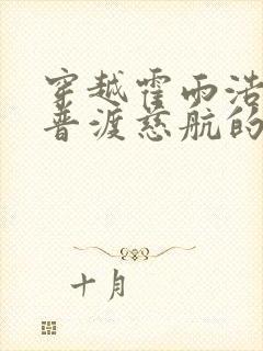 穿越霍雨浩传承普渡慈航的小说