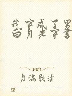 我穿成了男主的白月光穿书