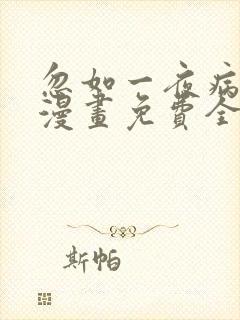 忽如一夜病娇来漫画免费全集下拉式漫画封面