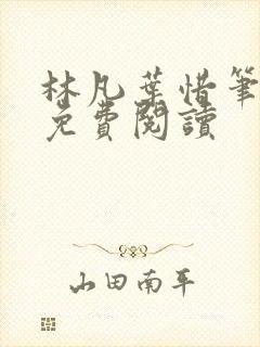 林凡叶惜笔趣阁免费阅读封面