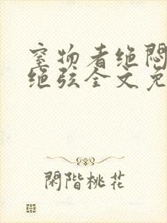 窒物者绝闷by绝弦全文免费阅读笔趣阁