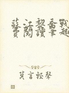 苏江黎乔战鹰免费阅读笔趣阁