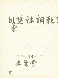 bl双性调教阴蒂