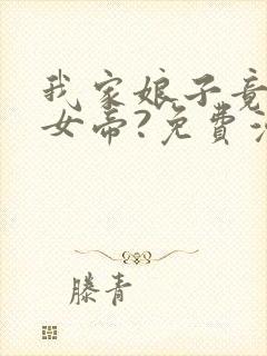 我家娘子竟然是女帝?免费漫画