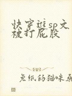 快穿进sp文里被打屁股