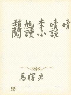 赵旭李晴晴免费阅读小说