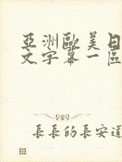 亚洲欧美日韩中文字幕一区