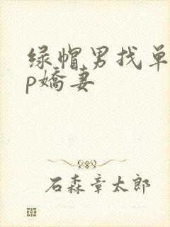绿帽男找单男3p娇妻