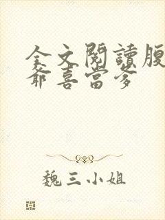 全文阅读腹黑王爷喜当爹