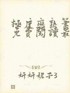 极度恋熟笔趣阁免费阅读最新章节