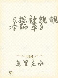 《总被觊觎的清冷师尊》封面