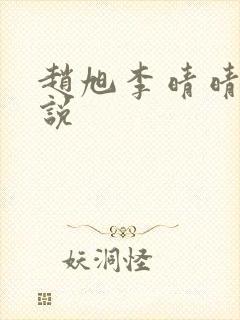 赵旭李晴晴的小说