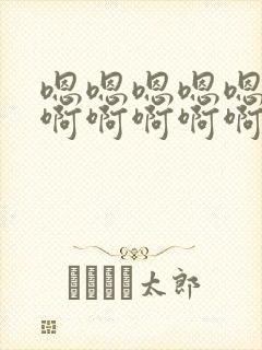 嗯嗯嗯嗯嗯啊啊啊啊啊啊啊啊封面