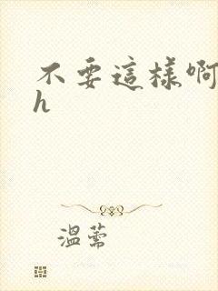 不要这样啊嗯啊h封面