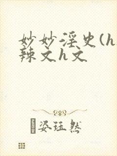 妙妙淫史(h)辣文h文封面