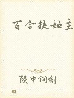 百合扶她主受封面