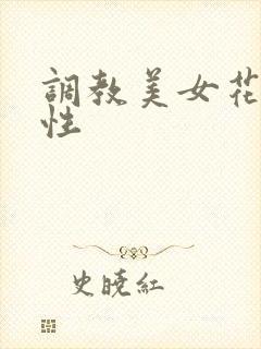 调教美女花蒂双性